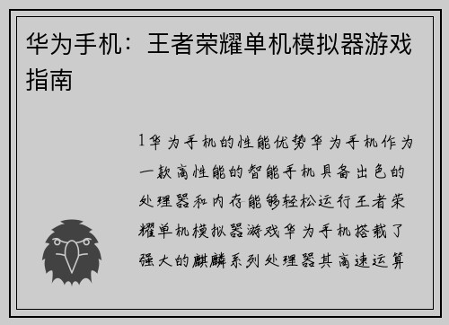 华为手机：王者荣耀单机模拟器游戏指南