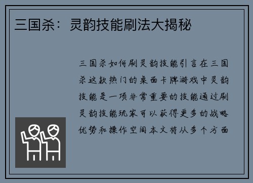 三国杀：灵韵技能刷法大揭秘