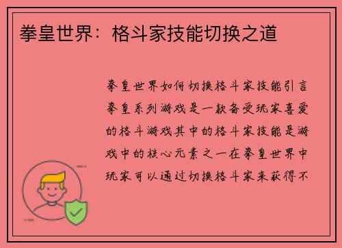 拳皇世界：格斗家技能切换之道