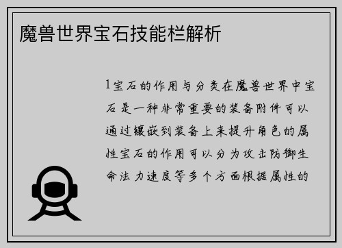 魔兽世界宝石技能栏解析