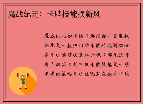 魔战纪元：卡牌技能换新风